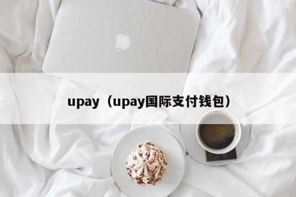 upay（upay国际支付钱包）