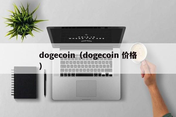 dogecoin（dogecoin 价格）