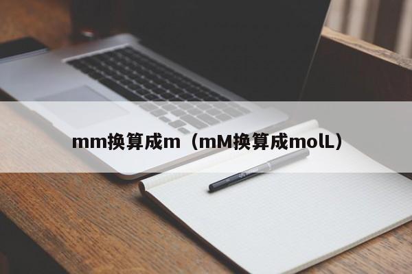 mm换算成m（mM换算成molL）