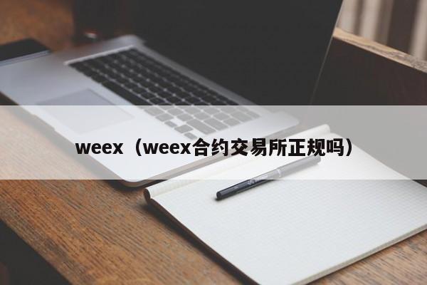 weex（weex合约交易所正规吗）