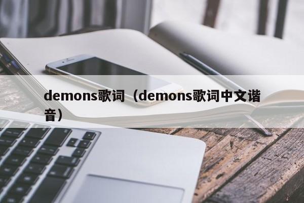 demons歌词（demons歌词中文谐音）