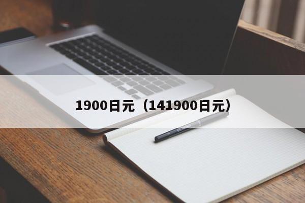 1900日元（141900日元）