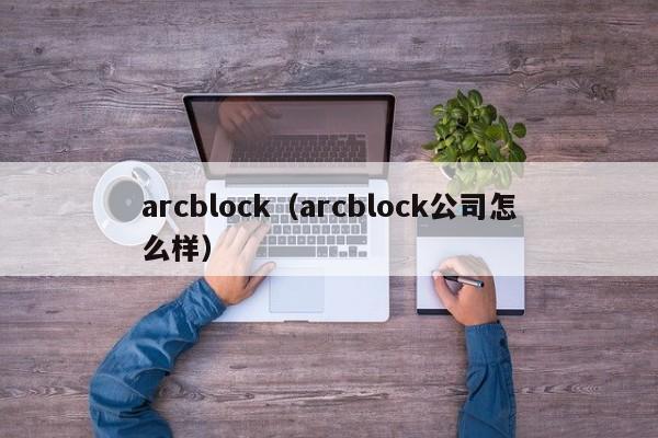 arcblock（arcblock公司怎么样）