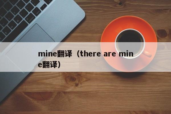 mine翻译（there are mine翻译）