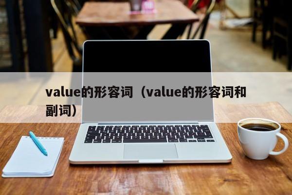 value的形容词（value的形容词和副词）