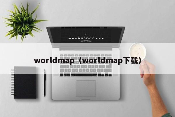worldmap（worldmap下载）