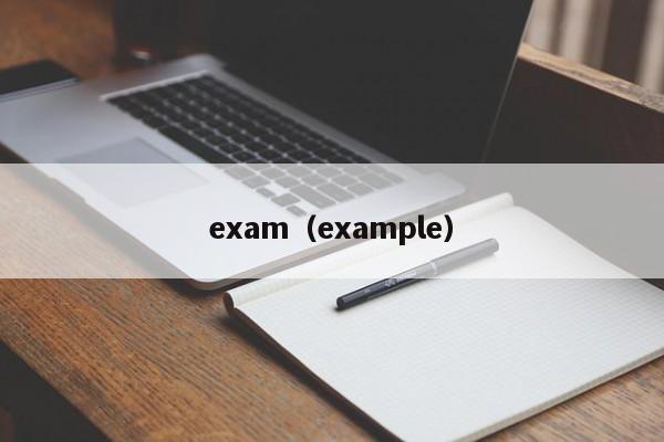 exam（example）
