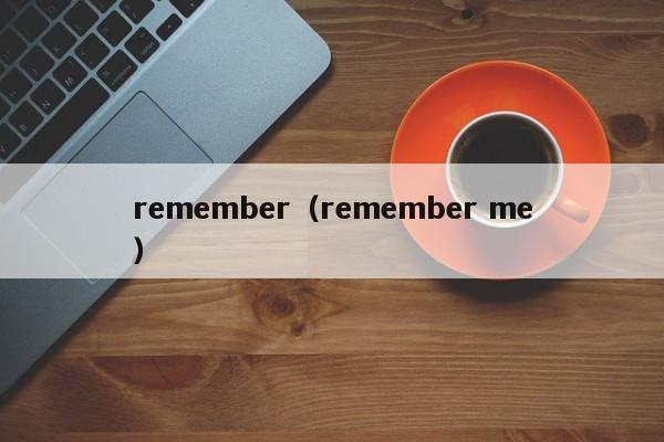 remember（remember me）
