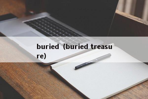 buried（buried treasure）
