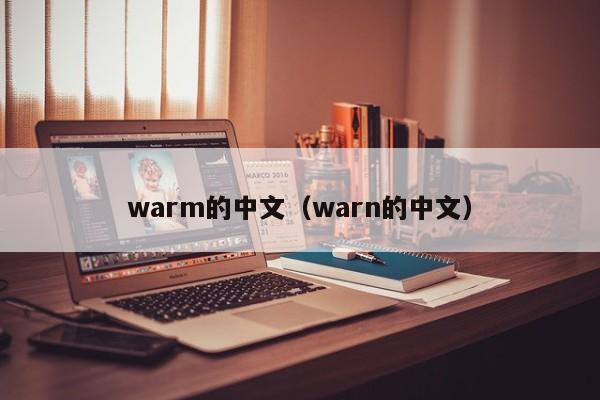 warm的中文（warn的中文）