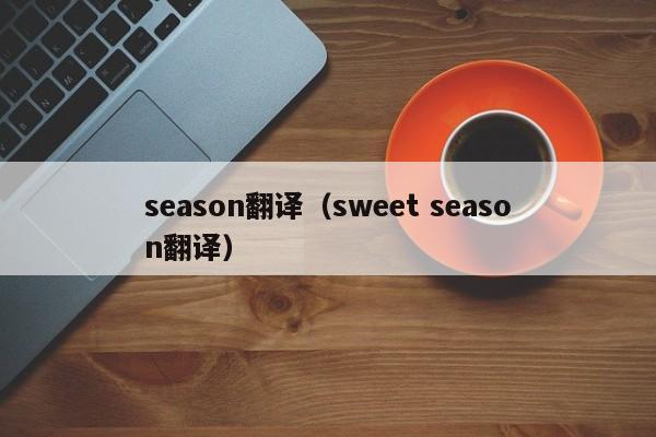 season翻译（sweet season翻译）