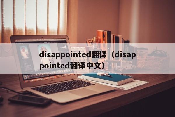 disappointed翻译（disappointed翻译中文）