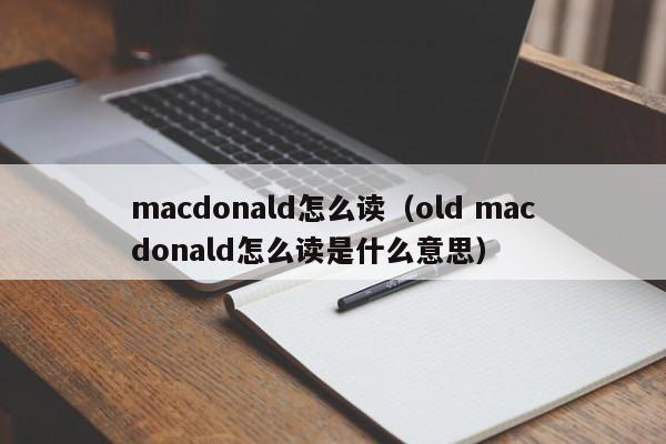 macdonald怎么读（old macdonald怎么读是什么意思）