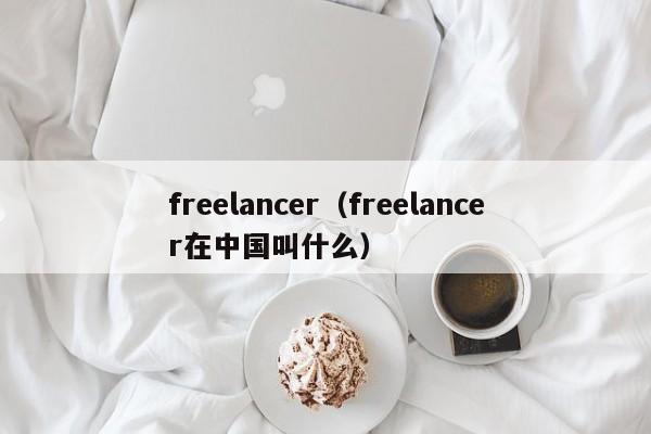 freelancer（freelancer在中国叫什么）