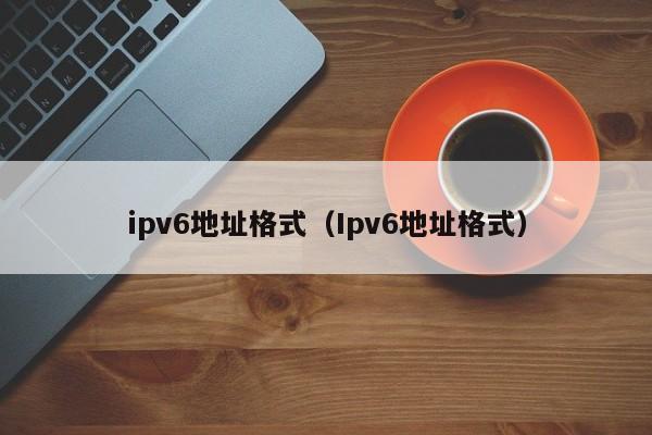 ipv6地址格式（Ipv6地址格式）