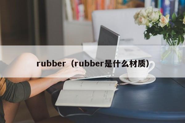 rubber（rubber是什么材质）
