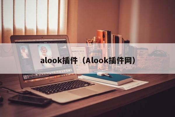 alook插件（Alook插件网）