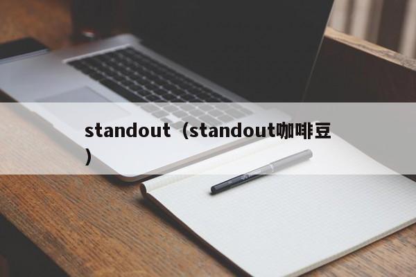 standout（standout咖啡豆）