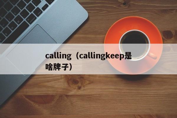 calling（callingkeep是啥牌子）