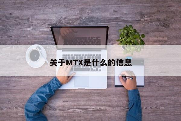 关于MTX是什么的信息