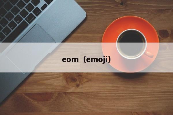 eom（emoji）
