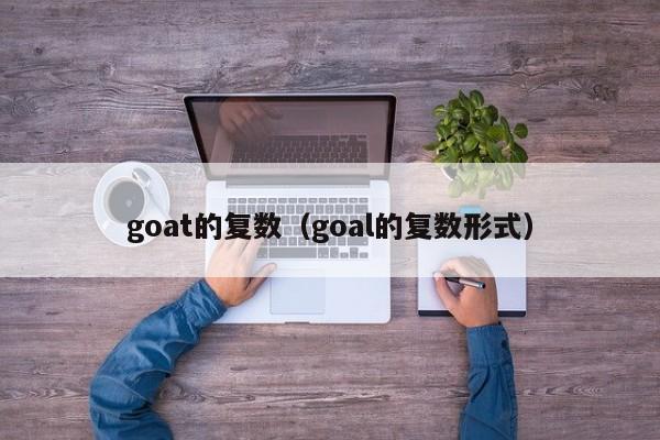 goat的复数（goal的复数形式）