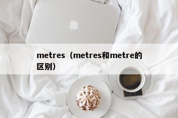metres（metres和metre的区别）