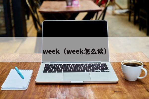 week（week怎么读）