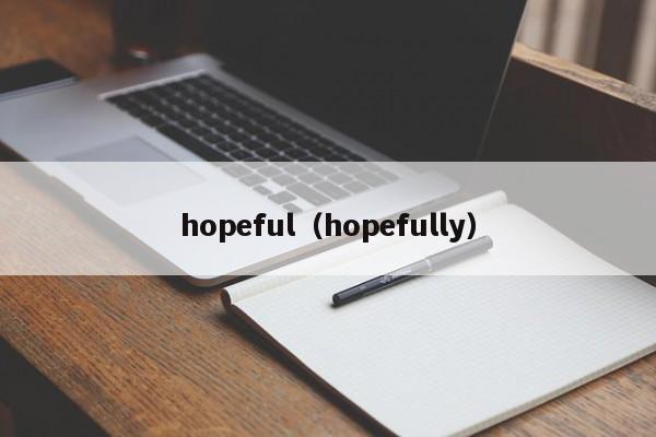 hopeful（hopefully）