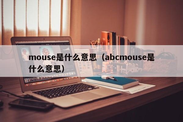 mouse是什么意思（abcmouse是什么意思）