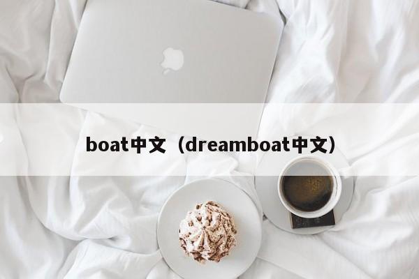 boat中文（dreamboat中文）