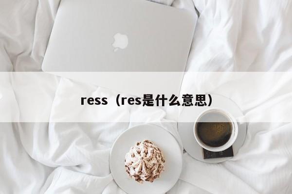 ress（res是什么意思）