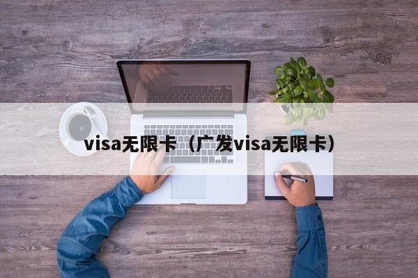 visa无限卡（广发visa无限卡）
