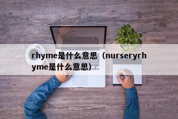 rhyme是什么意思（nurseryrhyme是什么意思）