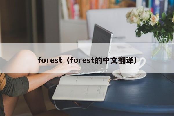 forest（forest的中文翻译）