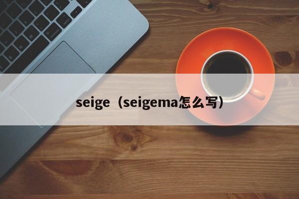 seige（seigema怎么写）