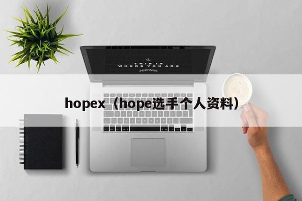 hopex（hope选手个人资料）