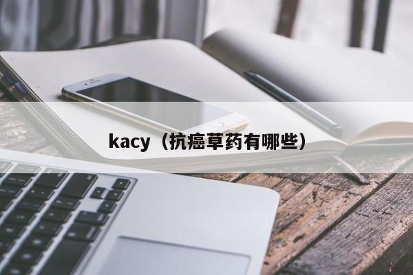 kacy（抗癌草药有哪些）