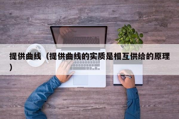 提供曲线（提供曲线的实质是相互供给的原理）