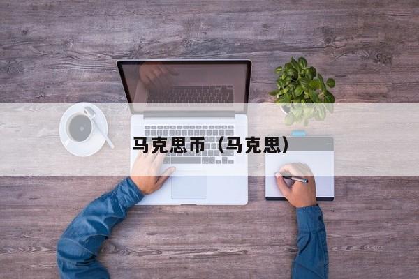马克思币（马克思）