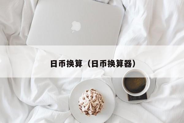 日币换算（日币换算器）