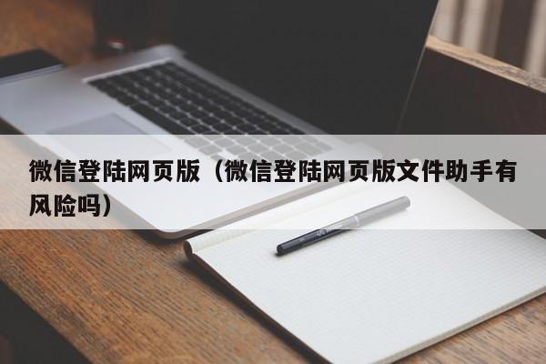 微信登陆网页版（微信登陆网页版文件助手有风险吗）