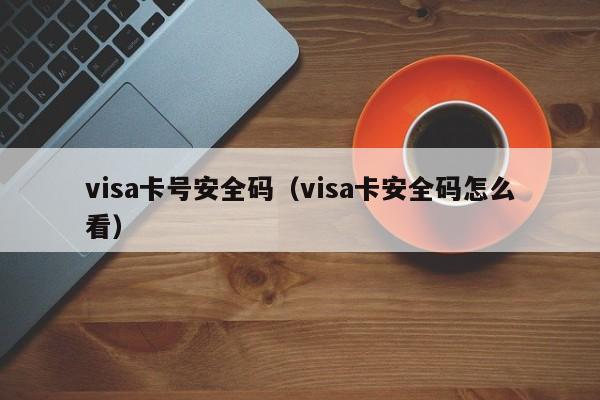 visa**安全码（visa卡安全码怎么看）
