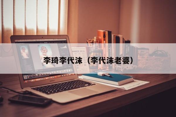 李琦李代沫（李代沫老婆）
