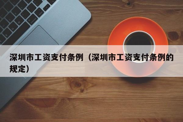 深圳市工资支付条例（深圳市工资支付条例的规定）