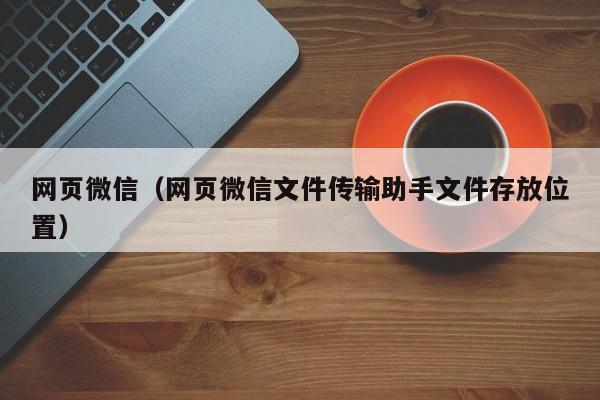 网页微信（网页微信文件传输助手文件存放位置）