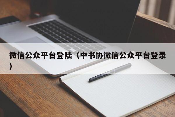 微信公众平台登陆（中书协微信公众平台登录）
