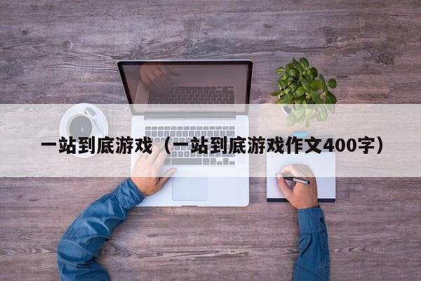 一站到底游戏（一站到底游戏作文400字）