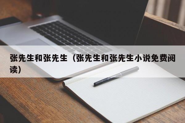 张先生和张先生（张先生和张先生小说免费阅读）