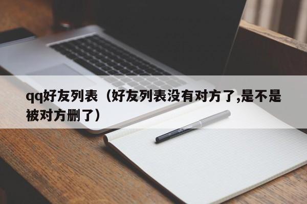 qq好友列表（好友列表没有对方了,是不是被对方删了）